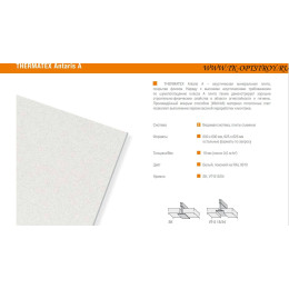 Потолочная плита АНТАРИС - А SK 600x600x15, белый (АМФ)