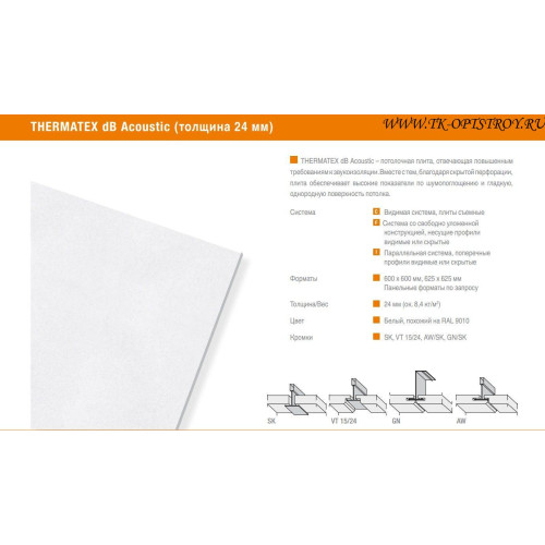 Потолочная плита Thermatex Acoustic dB VT-S-24 600x600x24