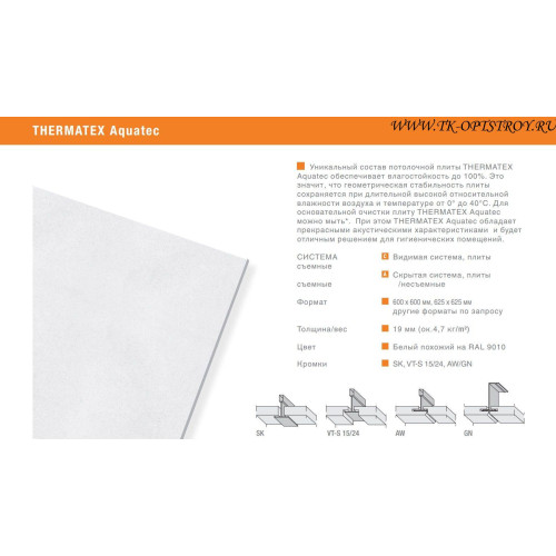 Потолочная плита THERMATEX Aquatec VT-S-24 (Терматекс акватек)600x600x19АМФ